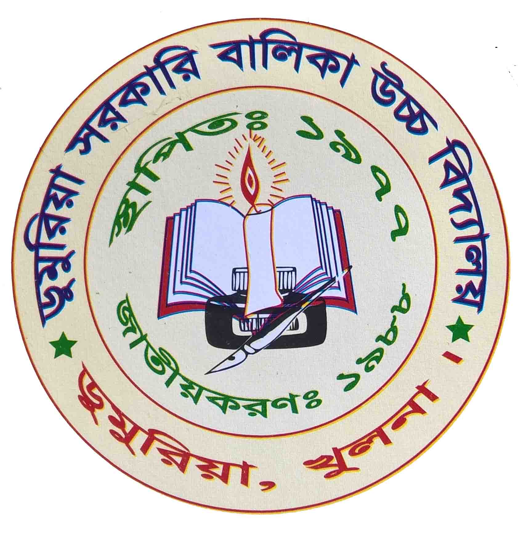 ডুমুরিয়া সরকারি বালিকা উচ্চ বিদ্যালয়